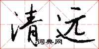 錢沛雲清遠行書怎么寫