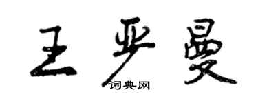 曾慶福王嚴曼行書個性簽名怎么寫