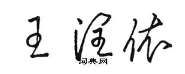 駱恆光王潤依草書個性簽名怎么寫