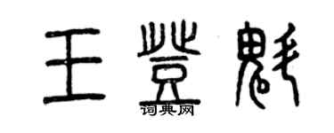 曾慶福王登魁篆書個性簽名怎么寫