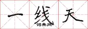 侯登峰一線天楷書怎么寫