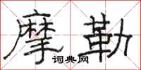 駱恆光摩勒隸書怎么寫