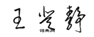 駱恆光王登靜草書個性簽名怎么寫