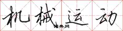 田英章機械運動行書怎么寫