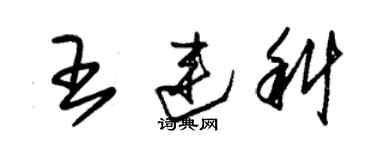朱錫榮王連科草書個性簽名怎么寫