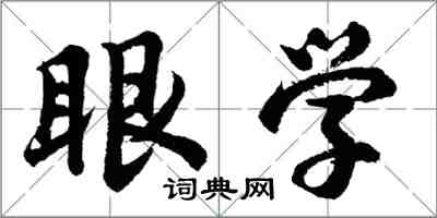 胡問遂眼學行書怎么寫