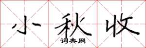 袁強小秋收楷書怎么寫