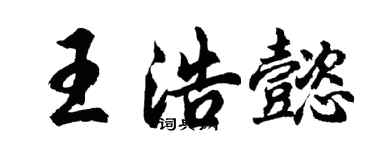 胡問遂王浩懿行書個性簽名怎么寫