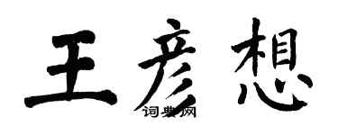 翁闓運王彥想楷書個性簽名怎么寫