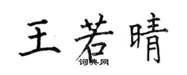 何伯昌王若晴楷書個性簽名怎么寫