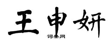 翁闓運王申妍楷書個性簽名怎么寫