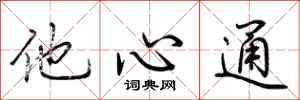 荊霄鵬他心通行書怎么寫
