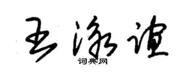 朱錫榮王泳誼草書個性簽名怎么寫