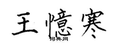 何伯昌王憶寒楷書個性簽名怎么寫