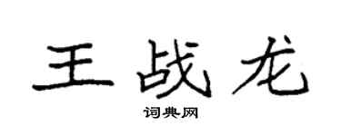 袁強王戰龍楷書個性簽名怎么寫
