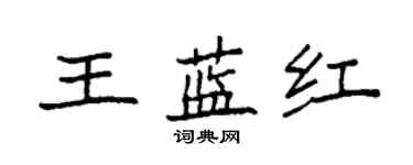 袁強王藍紅楷書個性簽名怎么寫