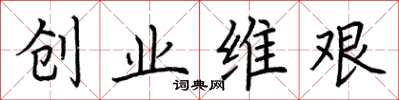 荊霄鵬創業維艱楷書怎么寫