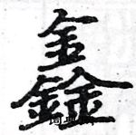 駱恆光寫的硬筆楷書鑫