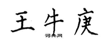 何伯昌王牛庚楷書個性簽名怎么寫