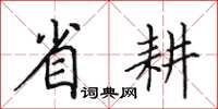 田英章省耕楷書怎么寫