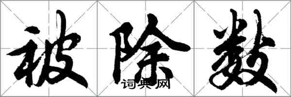 胡問遂被除數行書怎么寫