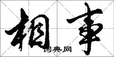 胡問遂相事行書怎么寫