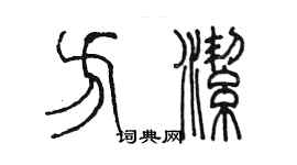 陳墨方潔篆書個性簽名怎么寫