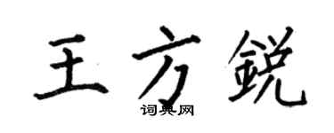 何伯昌王方銳楷書個性簽名怎么寫
