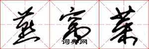 朱錫榮燕窩菜草書怎么寫