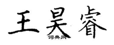 丁謙王昊睿楷書個性簽名怎么寫