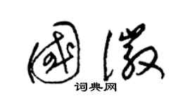 梁錦英國徽草書個性簽名怎么寫