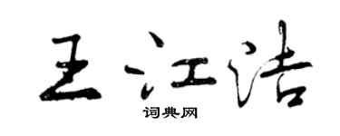 曾慶福王江潔行書個性簽名怎么寫