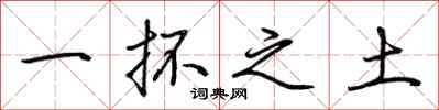 荊霄鵬一抔之土行書怎么寫