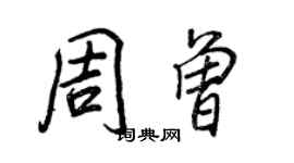 王正良周曾行書個性簽名怎么寫