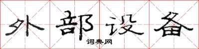 范連陞外部設備隸書怎么寫