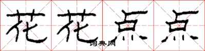 柯春海花花點點隸書怎么寫