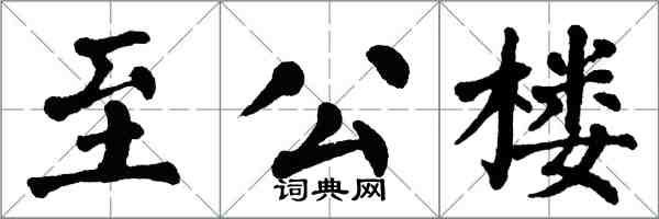 翁闓運至公樓楷書怎么寫