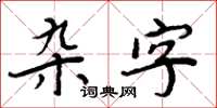 周炳元雜字楷書怎么寫