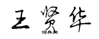 曾慶福王賢華行書個性簽名怎么寫