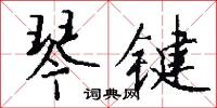 侁仕的意思_侁仕的解釋_國語詞典
