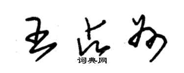 朱錫榮王占州草書個性簽名怎么寫