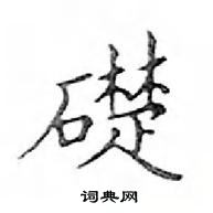 鄧散木寫的硬筆楷書礎