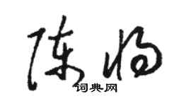 駱恆光陳將草書個性簽名怎么寫