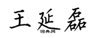 何伯昌王延磊楷書個性簽名怎么寫
