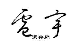 梁錦英盧宇草書個性簽名怎么寫