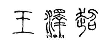 陳聲遠王澤超篆書個性簽名怎么寫