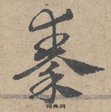 鄧文原在臨皇象急就章中寫的秦