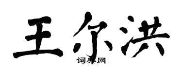 翁闓運王爾洪楷書個性簽名怎么寫