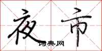 荊霄鵬夜市行書怎么寫