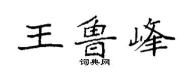 袁強王魯峰楷書個性簽名怎么寫